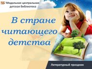 «Китап укучы балачак илендә» әдәби бәйрәме (0+)