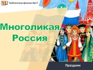 «Күпмилләтле Россия» бәйрәме (6+)