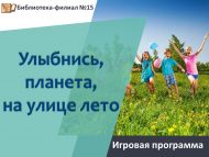 «Елмай, планета, урамда җәй!» уен программасы (0+)