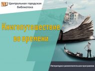 «Китап белән вакыт буйлап сәяхәт» әдәби-күңел ачу программасы (6+)