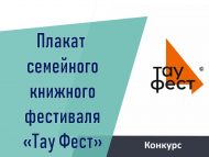Конкурс на создание плаката Семейного книжного фестиваля «Тау Фест» (12+)