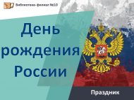 «Россиянең туган көне» бәйрәме (0+)