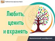 Экологический калейдоскоп «Любить, ценить и охранять» (12+)