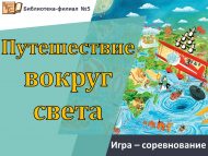 Игра-соревнование «Путешествие вокруг света» (6+)