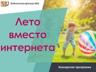 Конкурсная программа «Лето вместо интернета» (6+)