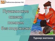 Турнир знатоков «Пушкинские сказки помним без подсказки» (18+)