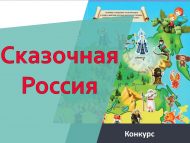 Всероссийский конкурс детского рисунка «Сказочная Россия» (0+)