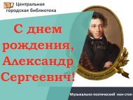 «Туган көнең белән, Александр Сергеевич!» музыкаль-шигъри нон-стоп (0+)