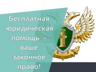 Бесплатная юридическая помощь – ваше законное право!
