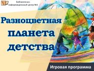 Игровая программа «Разноцветная планета детства» (12+)