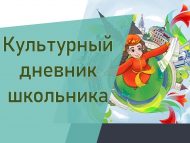Победители проекта «Культурный дневник школьника» (0+)