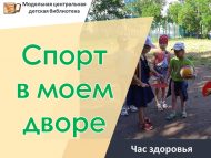«Минем ишегалдында спорт» сәламәтлек сәгате (0+)