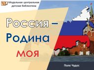 «Россия – Ватаным минем» Могҗизалар Кыры (12+)
