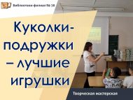 «Курчаклар-дус кызлар – иң яхшы уенчыклар» иҗади остаханәсе (6+)