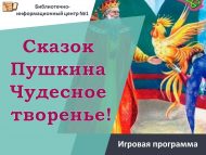 «Могҗизалы Пушкин әкиятләре!» уен программасы (6+)