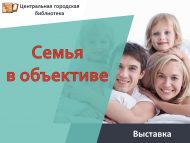 «Гаилә объективта» вернисажы (0+)