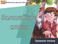 Громкие чтения по рассказу В. Осеевой «Волшебное слово» (6+)