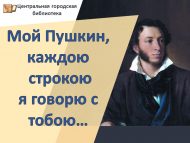 Литературный микрофон «Мой Пушкин, каждою строкою я говорю с тобой…» (12+)