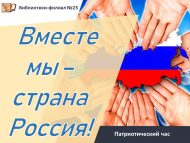 «Без бергә – Россия иле!» патриотлык сәгате (6+)