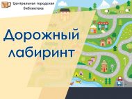 «Юл лабиринты» танып белү-уен программасы (6+)
