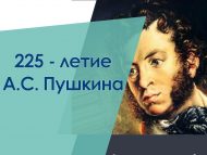 День русского языка и 225-летие со дня рождения А.С. Пушкина (0+)