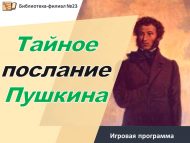 «Пушкиннан серле хәбәр» уен программасы (6+)