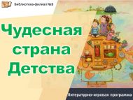Литературно-игровая программа «Чудесная страна Детства!» (6+)