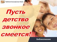 Библиопикник «Пусть детство звонкое смеется!» (0+)