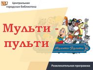 «Мульти-пульти» күңел ачу программасы (6+)