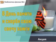 «Хәтер һәм кайгы көнендә шәм кабыз» акциясе (0+)
