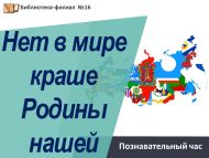 «Туган илебездән дә гүзәлрәк җир юк бу дөньяда» танып белү сәгате (6+)