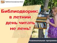 «Китапханә ишегалды: җәй көне уку рәхәт!» күңел ачу программасы (6+)