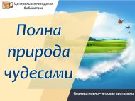 «Табигать могҗизалар белән тулы» танып белү-уен программасы (6+)