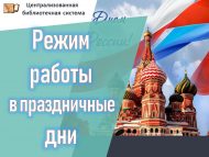 Режим работы в праздничные дни (0+)