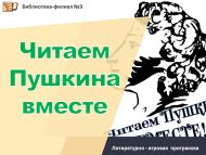 «Пушкинны бергәләп укыйбыз» әдәби-уен программасы (6+)