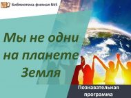 «Җир йөзендә без генә түгел» танып белү программасы (6+)