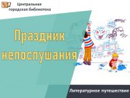 «Тыңлаусызлар бәйрәме» әдәби сәяхәт (6+)