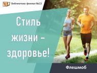 «Тормыш рәвеше – сәламәтлек!» флешмобы (0+)