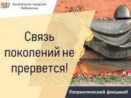 «Буыннар бәйлнеше өзелмәс!» патриотик флешмоб (6+)
