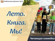 «Җәй. Китап. Без!» китап укучы эскәмия (6+)
