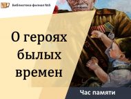 «Үткәннәр геройлары турында» хәтер сәгате (6+)