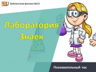 «Белдеклеләр лабораториясе» танып белү сәгате (6+)