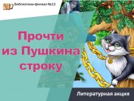 Литературная акция  «Прочти из Пушкина строку » (12+)