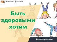 «Сәламәт булырга телибез» уен программасы (0+)