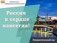 «Россия мәңгегә йөрәктә» патриотлык сәгате (6+)