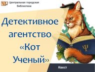 «Укымышлы Мәче» детектив агентлыгы» квесты (6+)
