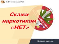 Книжная выставка «Скажи наркотикам «НЕТ»  (12+)