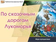 Игра-путешествие «По сказочным дорогам Лукоморья» (6+)
