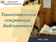 «Китапханәнең серле хәзинәләре» квест-уены (6+)