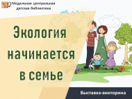 Выставка-викторина «Экология начинается в семье» (6+)